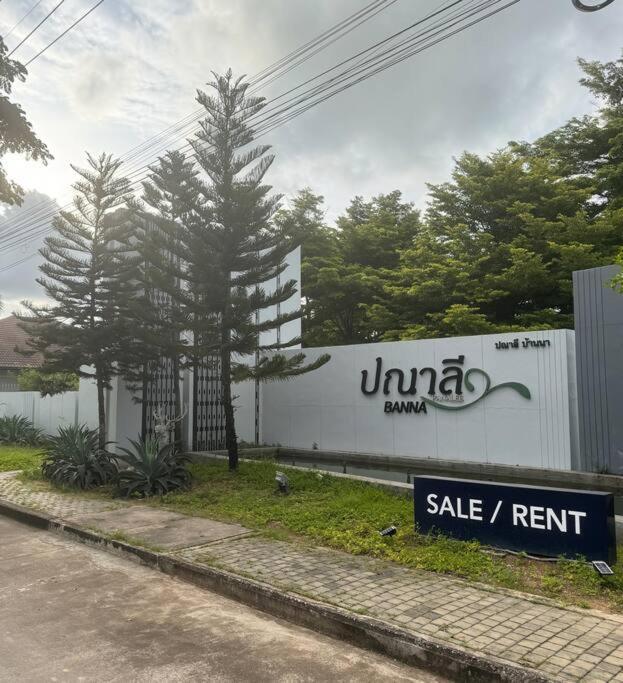 Panalee Banna Village独栋东区3卧室别墅远离尘嚣静谧之王 Nong Prue Extérieur photo